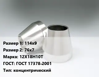 Переход нержавеющий 114х9х76х7 Сталь: 12Х18Н10Т ГОСТ: ГОСТ 17378-2001 концентрический